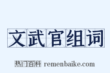 文武官组词是什么意思的图片